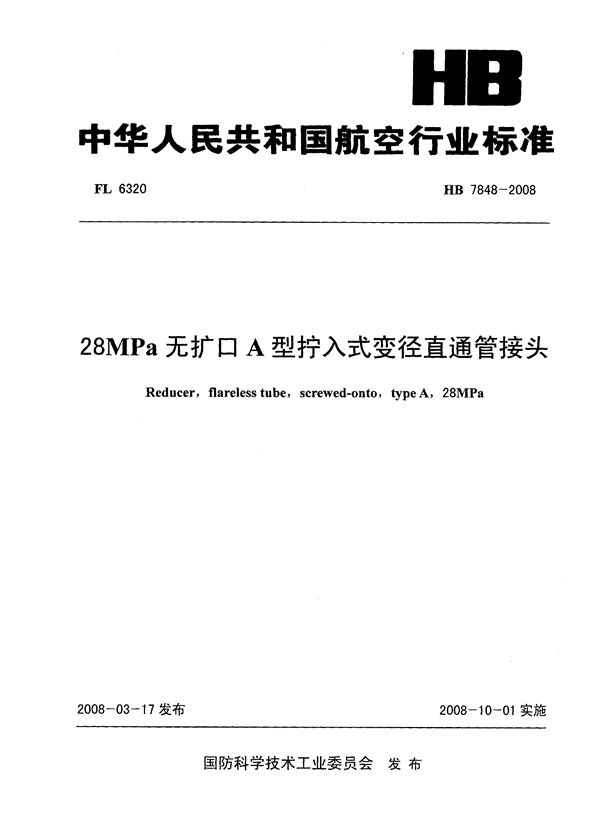 28MPa无扩口A型拧入式变径直通管接头 (HB 7848-2008)