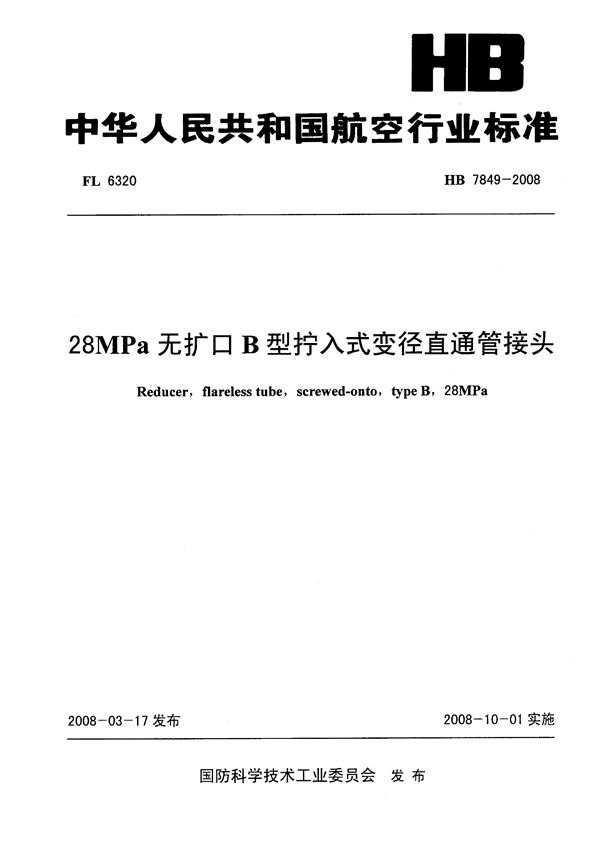 28MPa无扩口B型拧入式变径直通管接头 (HB 7849-2008)