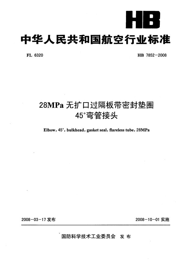 28MPa无扩口过隔板带密封垫圈45°弯管接头 (HB 7852-2008)