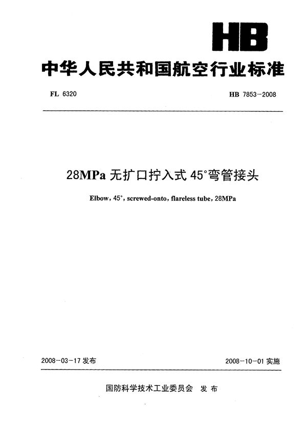 28MPa无扩口拧入式45°弯管接头 (HB 7853-2008)