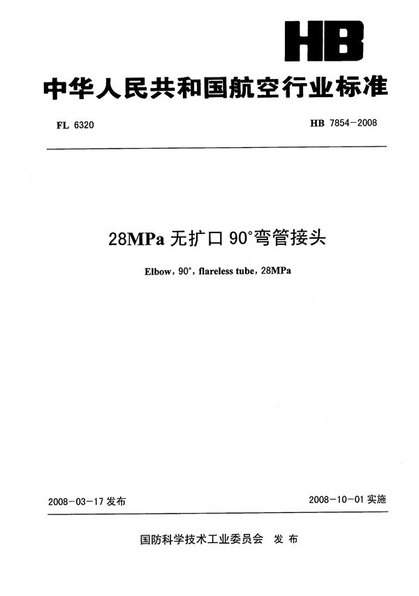 28MPa无扩口90°弯管接头 (HB 7854-2008)