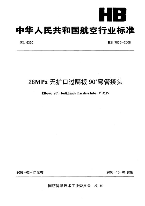 28MPa无扩口过隔板90°弯管接头 (HB 7855-2008)