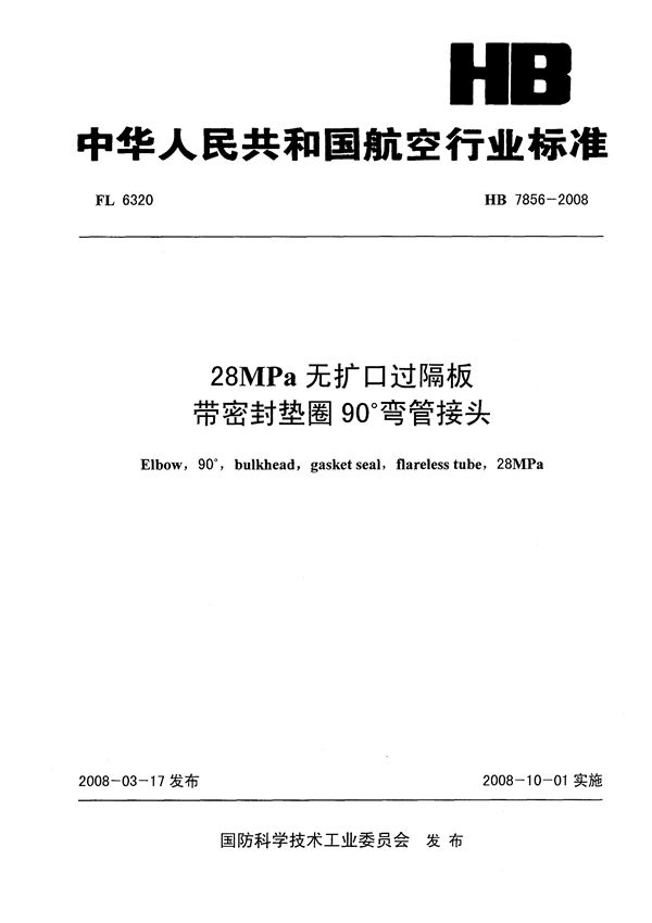 28MPa无扩口过隔板带密封垫圈90°弯管接头 (HB 7856-2008)