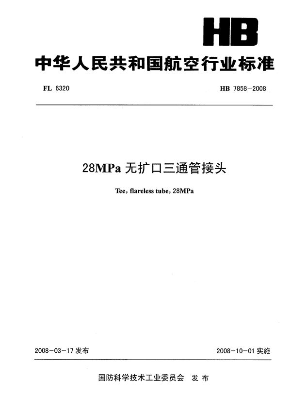 28MPa无扩口三通管接头 (HB 7858-2008)