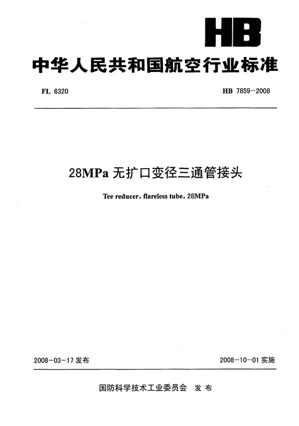 28MPa无扩口变径三通管接头 (HB 7859-2008)