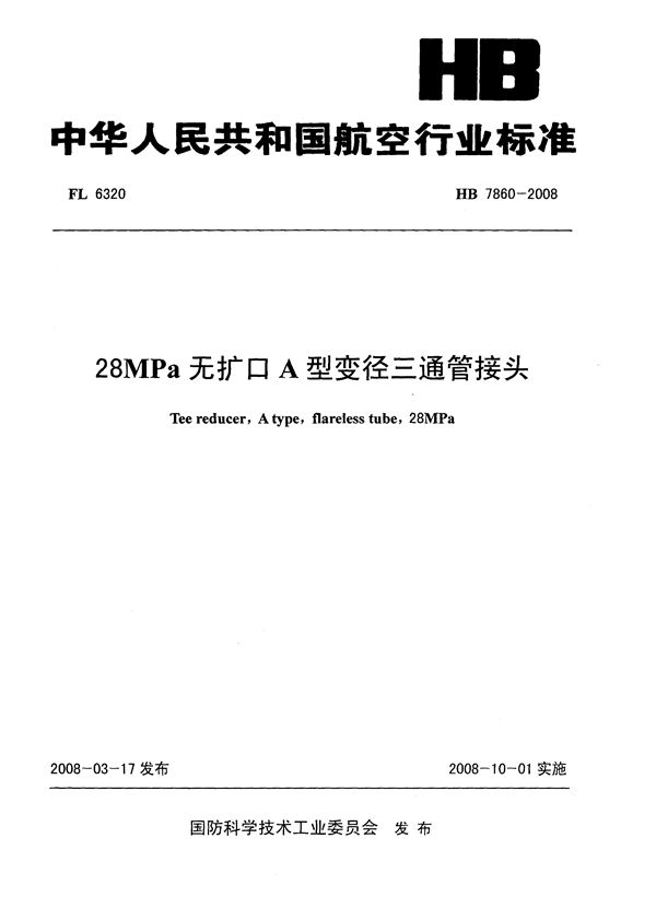 28MPa无扩口A型变径三通管接头 (HB 7860-2008)