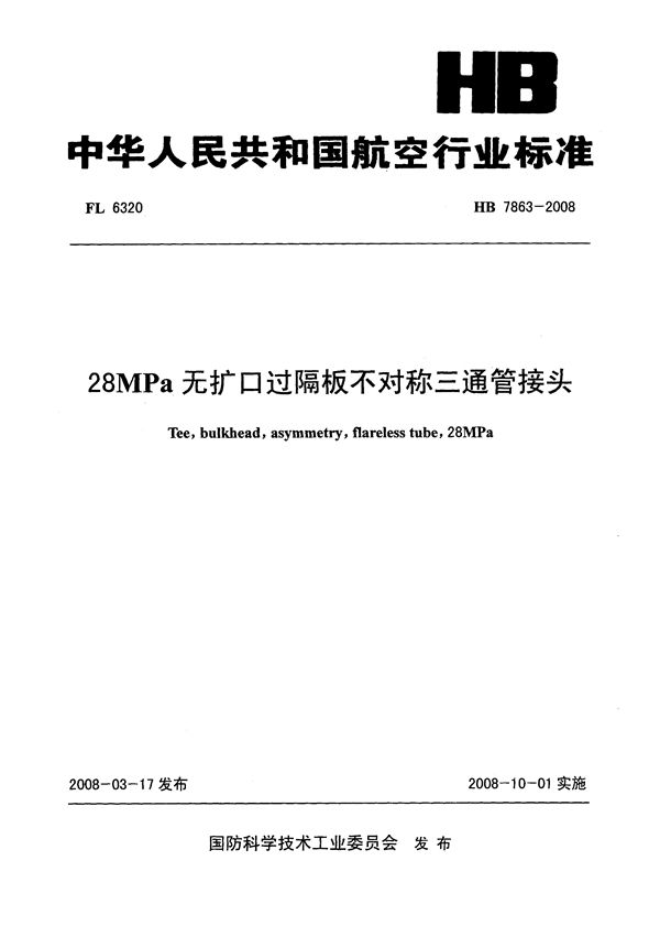 28MPa无扩口过隔板不对称三通管接头 (HB 7863-2008)