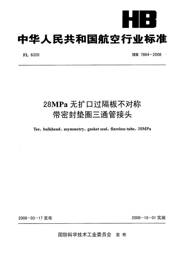 28MPa无扩口过隔板不对称带密封垫圈三通管接头 (HB 7864-2008)