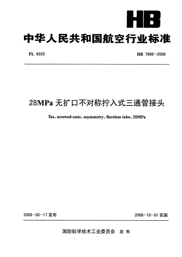 28MPa无扩口不对称拧入式三通管接头 (HB 7866-2008)