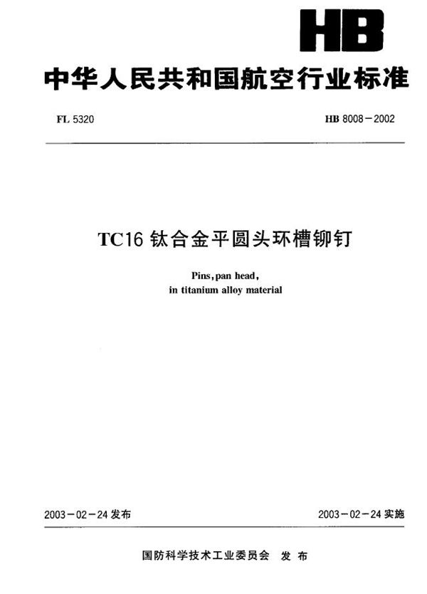 TC16钛合金平圆头环槽铆钉 (HB 8008-2002)