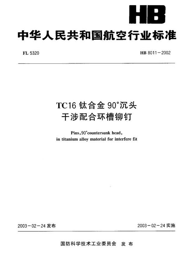 TC16钛合金90°沉头干涉配合环槽铆钉 (HB 8011-2002)