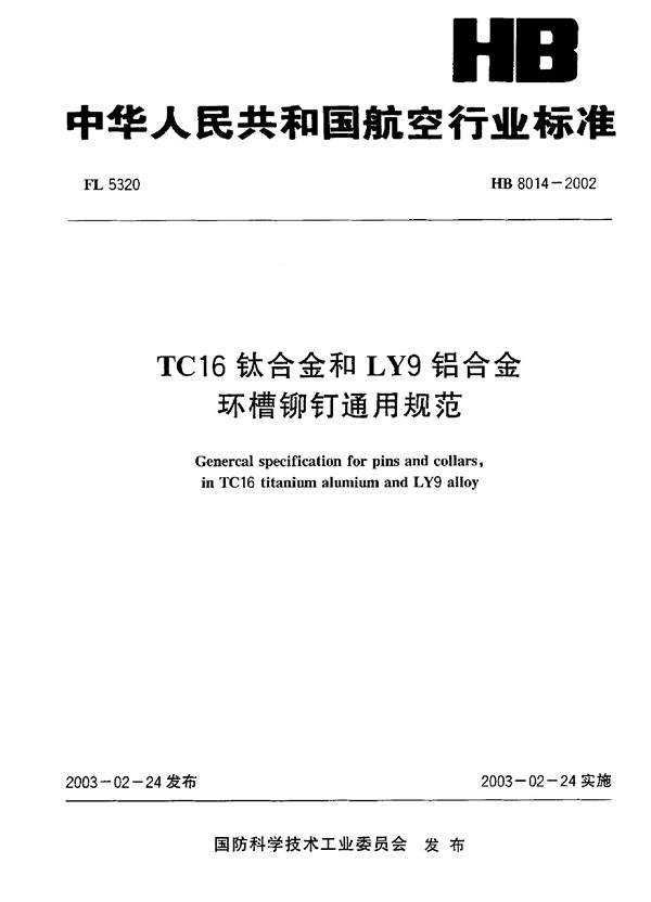 TC16钛合金和LY9铝合金环槽铆钉通用规范 (HB 8014-2002)