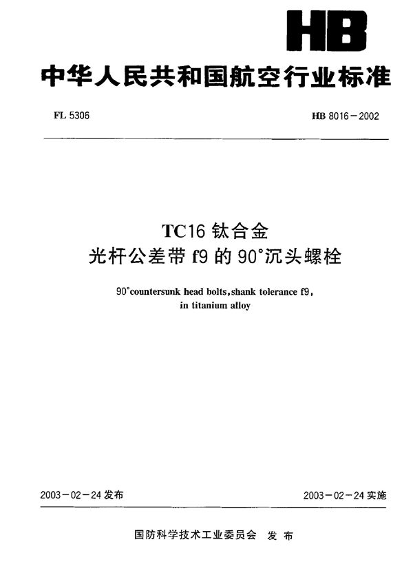 TC16钛合金光杆公差带f9的90°沉头螺栓 (HB 8016-2002)