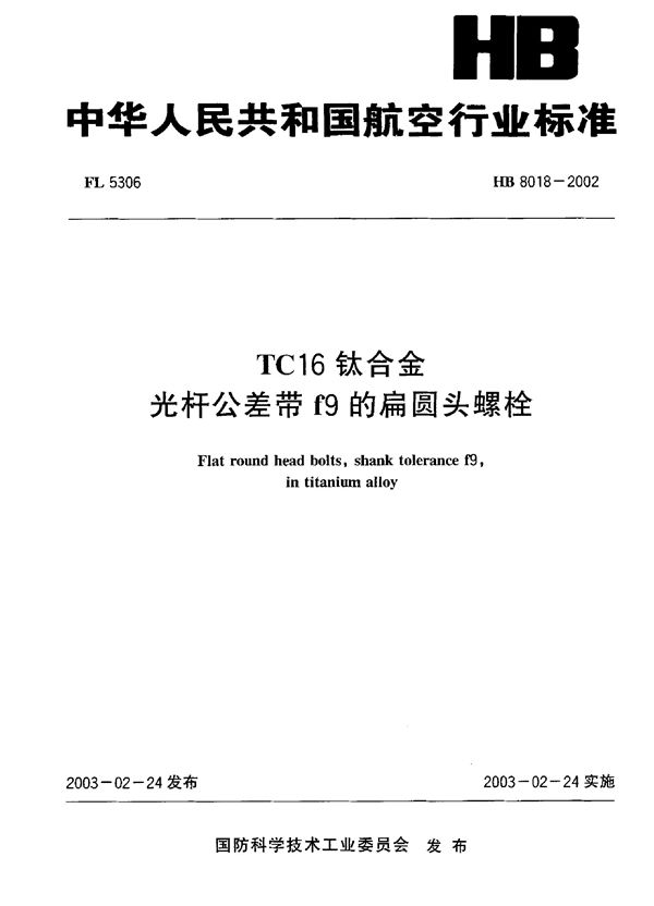 TC16钛合金光杆公差带f9的扁圆头螺栓 (HB 8018-2002)