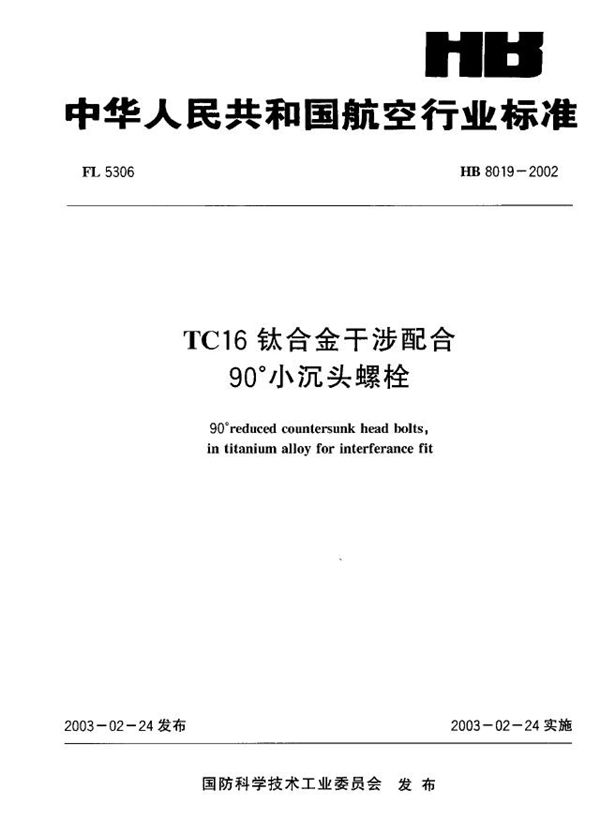 TC16钛合金干涉配合90°小沉头螺栓 (HB 8019-2002)