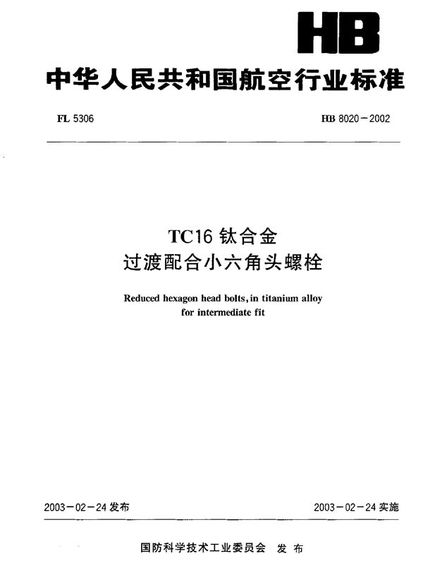 TC16钛合金过渡配合小六角头螺栓 (HB 8020-2002)