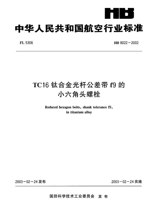 TC16钛合金光杆公差带f9的小六角头螺栓 (HB 8022-2002)