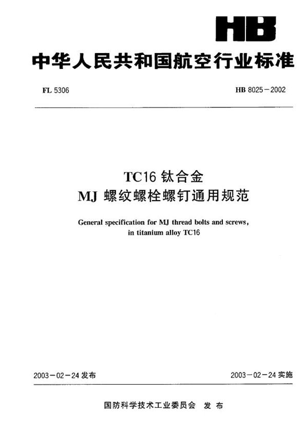 TC16钛合金MJ螺纹螺栓螺钉通用规范 (HB 8025-2002)