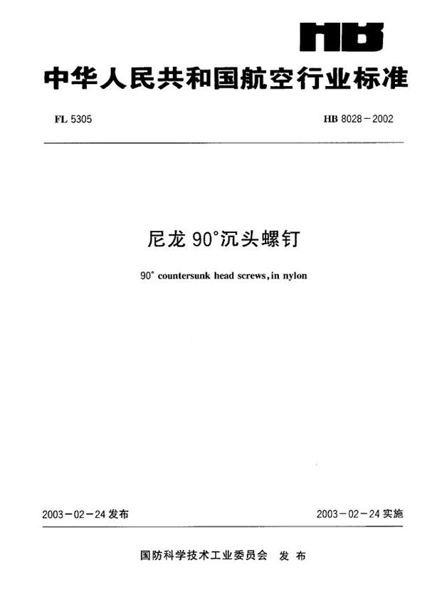 尼龙90°沉头螺钉 (HB 8028-2002)