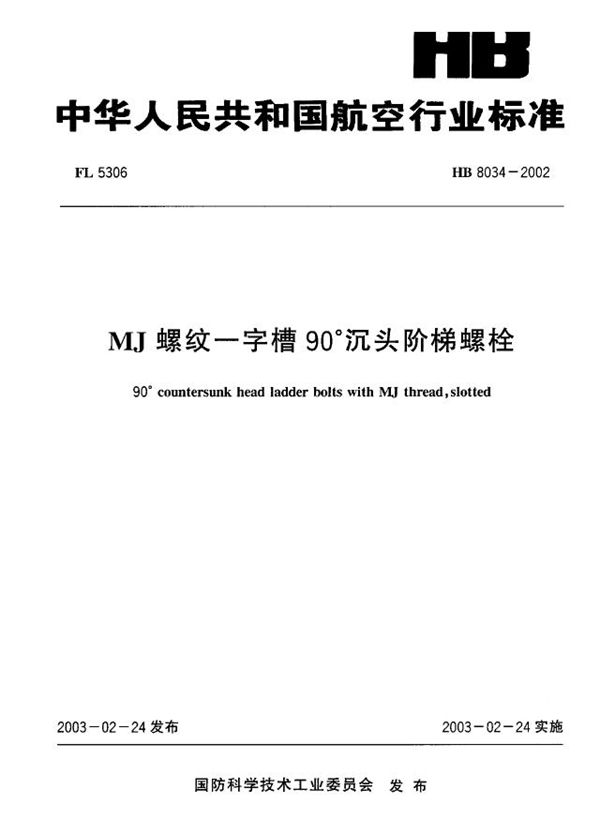 MJ螺纹一字槽90°沉头阶梯螺栓 (HB 8034-2002)