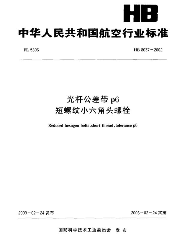 光杆公差带p6短螺纹小六角头螺栓 (HB 8037-2002)