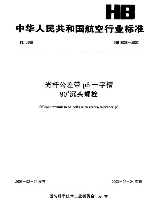 光杆公差带p6一字槽90°沉头螺栓 (HB 8038-2002)