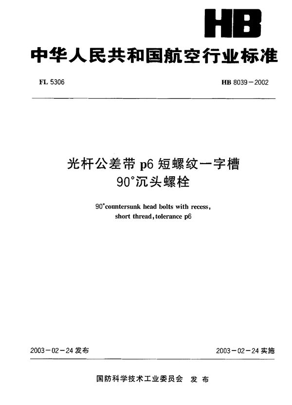 光杆公差带p6短螺纹一字槽90°沉头螺栓 (HB 8039-2002)