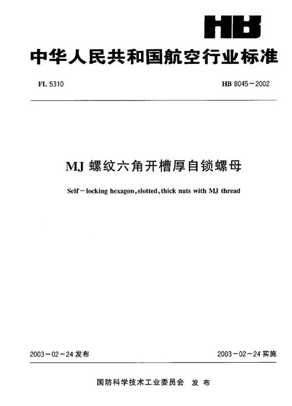 MJ螺纹六角开槽厚自锁螺母 (HB 8045-2002)