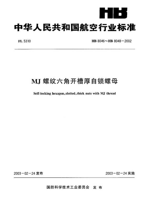 MJ螺纹六角开槽厚自锁螺母 (HB 8046~HB 8048-2002)