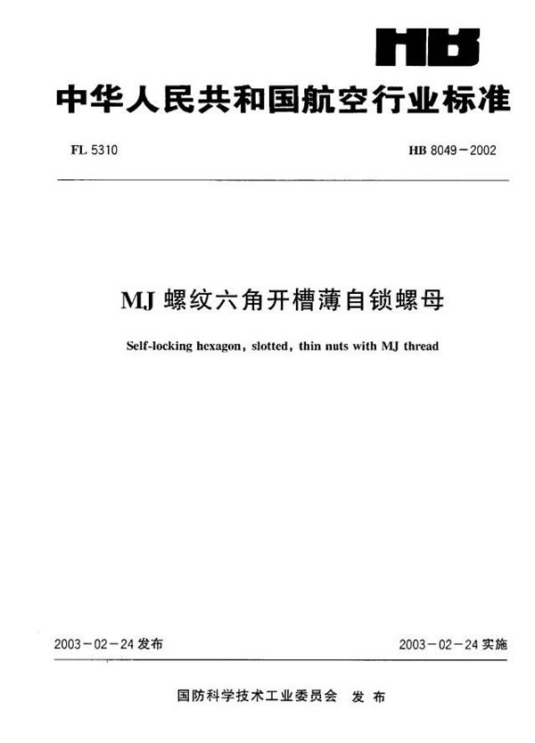 MJ螺纹六角开槽薄自锁螺母 (HB 8049-2002)