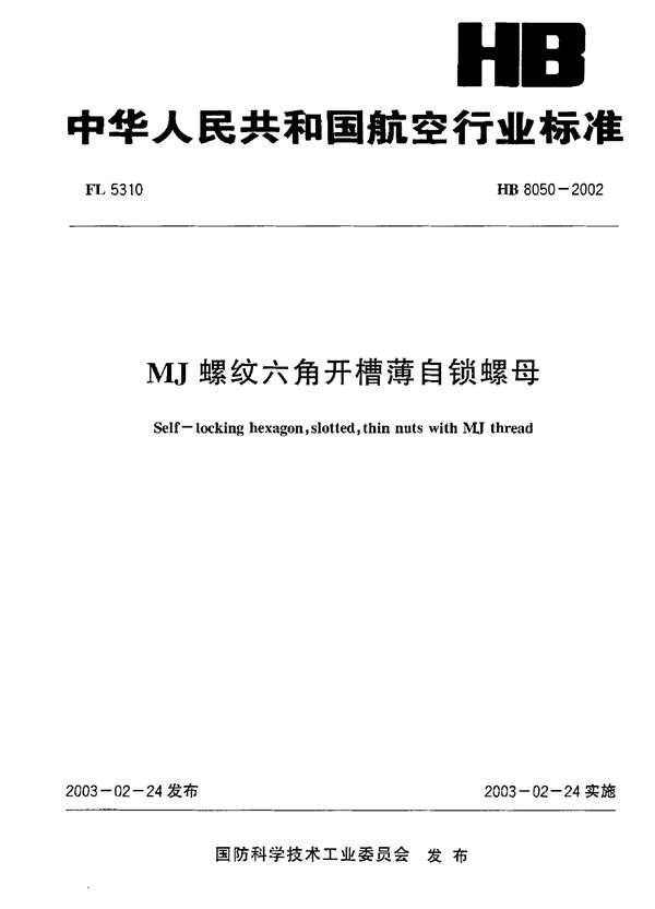 MJ螺纹六角开槽薄自锁螺母 (HB 8050-2002)