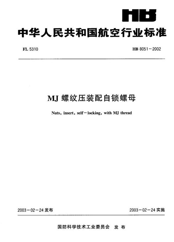 MJ螺纹压装配自锁螺母 (HB 8051-2002)