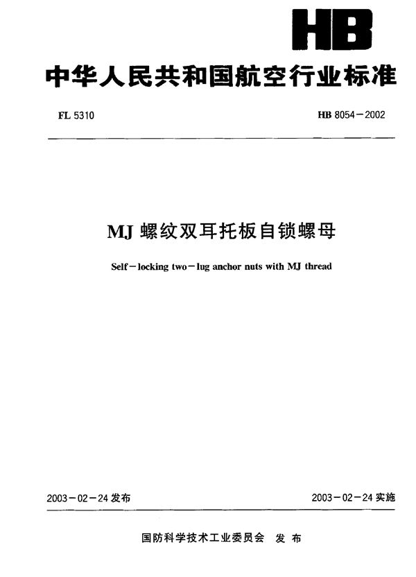 MJ螺纹双耳托板自锁螺母 (HB 8054-2002)