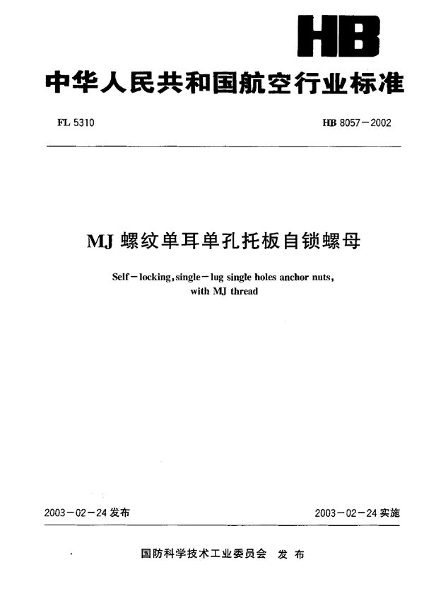 MJ螺纹单耳单孔托板自锁螺母 (HB 8057-2002)