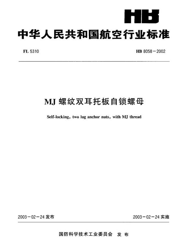 MJ螺纹双耳托板自锁螺母 (HB 8058-2002)