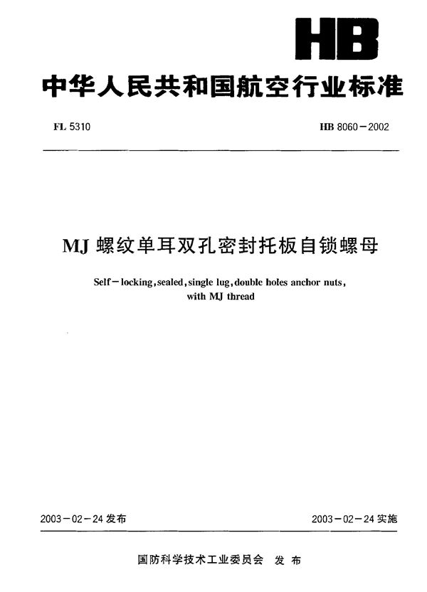 MJ 螺纹单耳双孔密封托板自锁螺母 (HB 8060-2002)