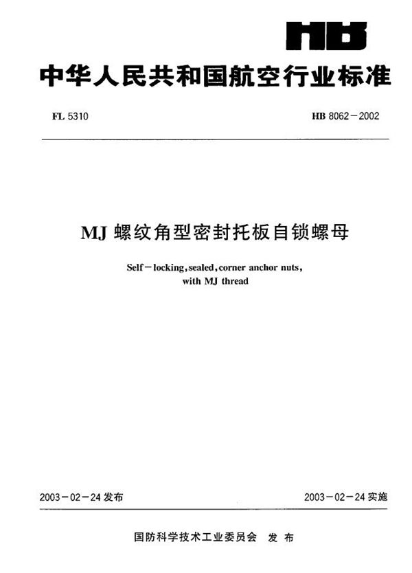 MJ螺纹角型密封托板自锁螺母 (HB 8062-2002)