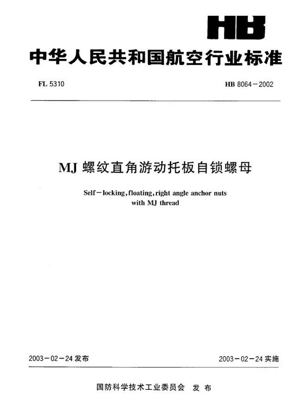 MJ螺纹直角游动托板自锁螺母 (HB 8064-2002)