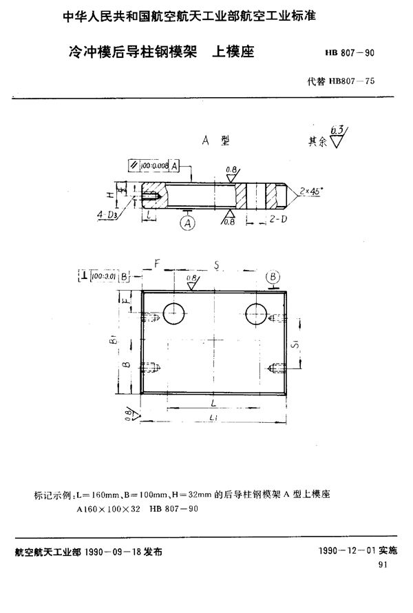 冷冲模后导柱钢模架上模座 (HB 807-1990)