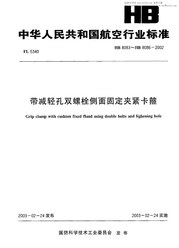 带减轻孔双螺栓侧面固定夹紧卡箍 (HB 8083-2002)