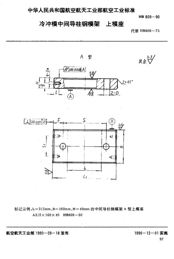 冷冲模中间导柱钢模架上模座 (HB 809-1990)