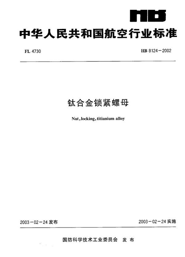 钛合金锁紧螺母 (HB 8124-2002)