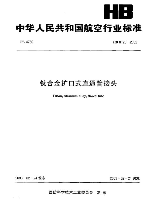 钛合金扩口式直通管接头 (HB 8128-2002)