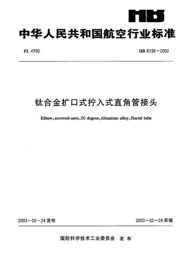 钛合金扩口式拧入式直角管接头 (HB 8138-2002)