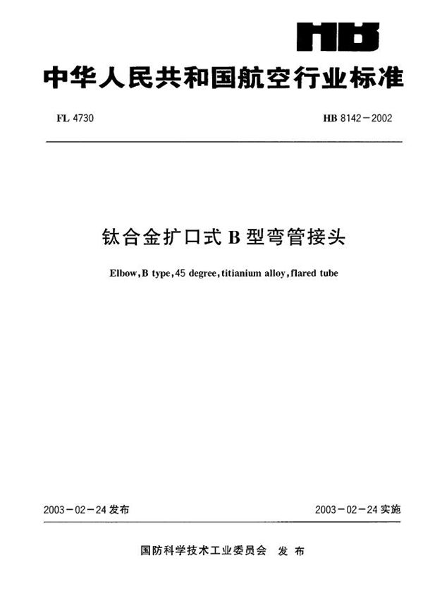 钛合金扩口式B型弯管接头 (HB 8142-2002)