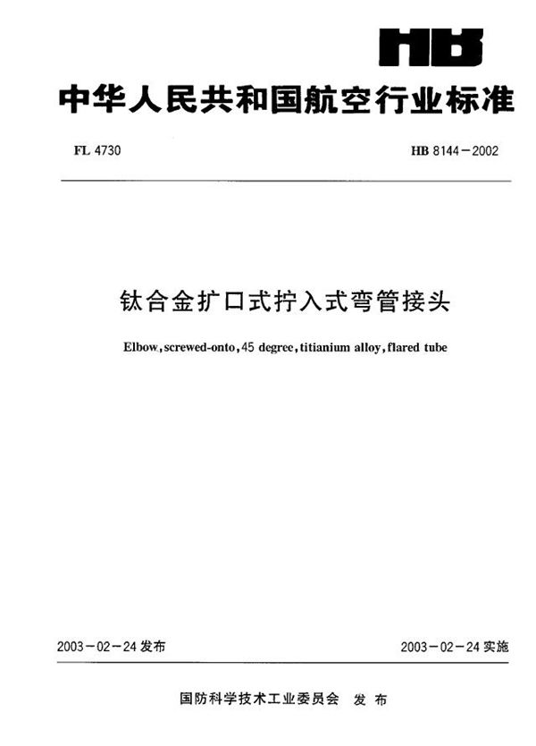 钛合金扩口式拧入式弯管接头 (HB 8144-2002)