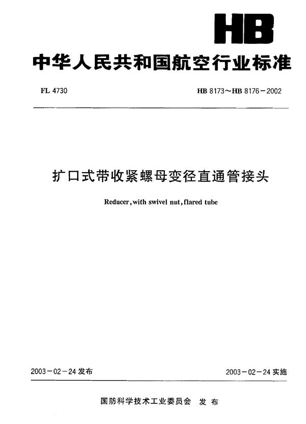 扩口式带收紧螺母变径直通管接头 (HB 8173～HB 8176-2002)