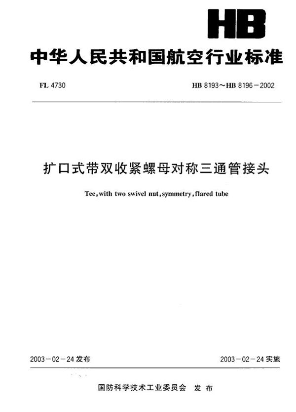 扩口式带双收紧螺母对称三通管接头 (HB 8193～HB 8196-2002)