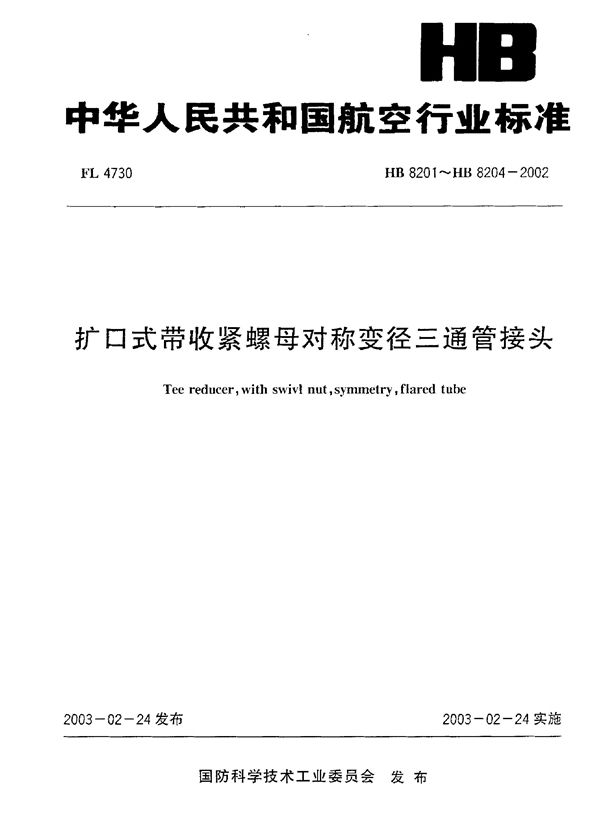 扩口式带收紧螺母对称变径三通管接头 (HB 8201～HB 8204-2002)