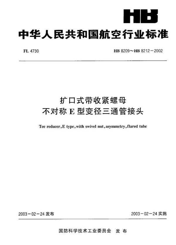 扩口式带收紧螺母不对称E型变径三通管接头 (HB 8209～HB 8212-2002)